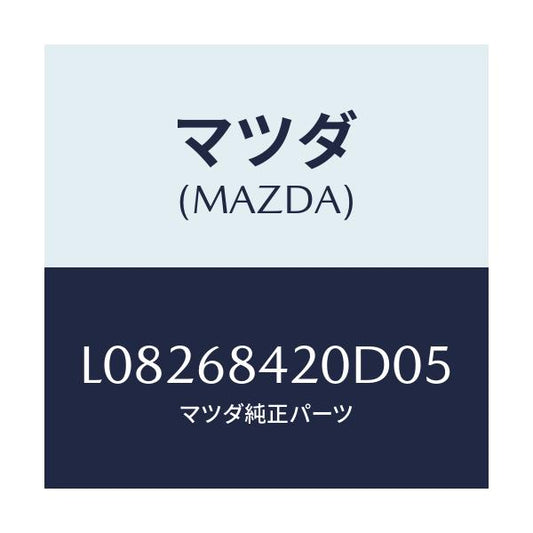 マツダ(MAZDA) トリム（Ｒ） ドアー/MPV/トリム/マツダ純正部品/L08268420D05(L082-68-420D0)