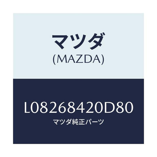 マツダ(MAZDA) トリム（Ｒ） ドアー/MPV/トリム/マツダ純正部品/L08268420D80(L082-68-420D8)