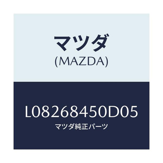 マツダ(MAZDA) トリム（Ｌ） ドアー/MPV/トリム/マツダ純正部品/L08268450D05(L082-68-450D0)