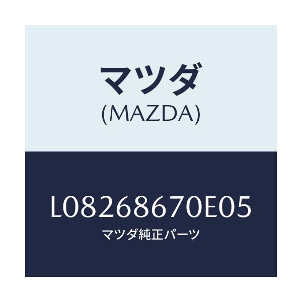 マツダ(MAZDA) マツト フロアー/MPV/トリム/マツダ純正部品/L08268670E05(L082-68-670E0)