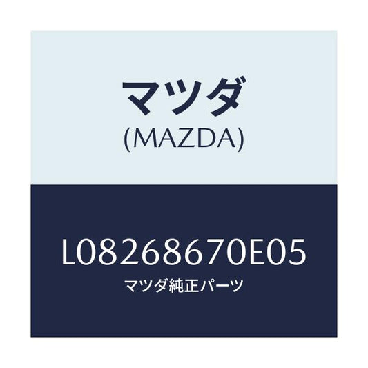 マツダ(MAZDA) マツト フロアー/MPV/トリム/マツダ純正部品/L08268670E05(L082-68-670E0)