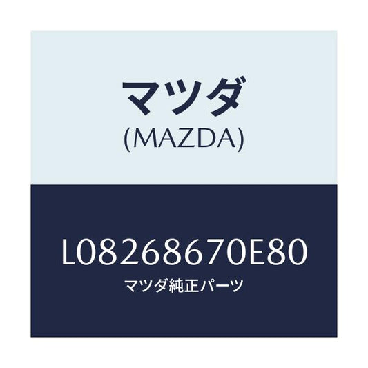マツダ(MAZDA) マツト フロアー/MPV/トリム/マツダ純正部品/L08268670E80(L082-68-670E8)
