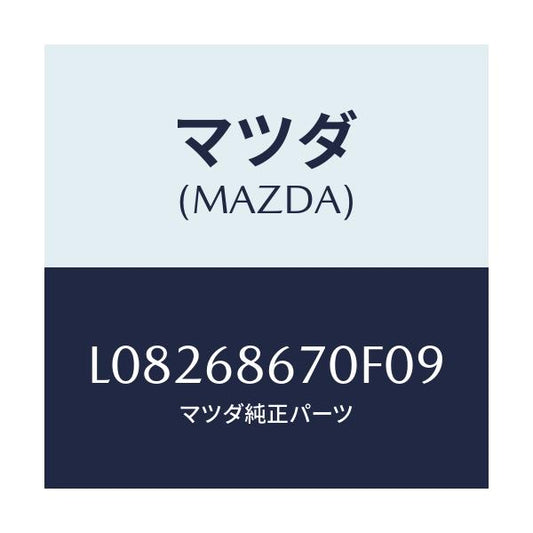 マツダ(MAZDA) マツト フロアー/MPV/トリム/マツダ純正部品/L08268670F09(L082-68-670F0)