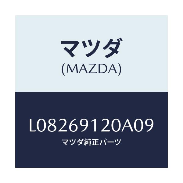 マツダ(MAZDA) ミラー（Ｒ） ドアー/MPV/ドアーミラー/マツダ純正部品/L08269120A09(L082-69-120A0)