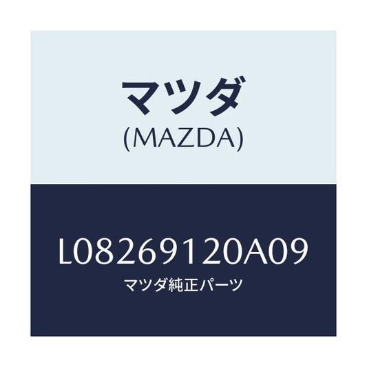 マツダ(MAZDA) ミラー（Ｒ） ドアー/MPV/ドアーミラー/マツダ純正部品/L08269120A09(L082-69-120A0)