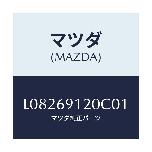 マツダ(MAZDA) ミラー（Ｒ） ドアー/MPV/ドアーミラー/マツダ純正部品/L08269120C01(L082-69-120C0)