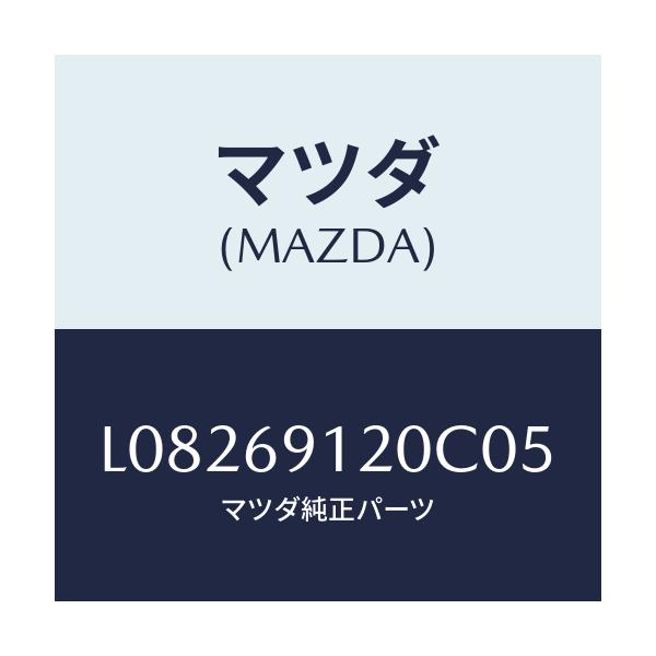 マツダ(MAZDA) ミラー（Ｒ） ドアー/MPV/ドアーミラー/マツダ純正部品/L08269120C05(L082-69-120C0)