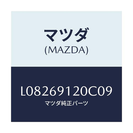 マツダ(MAZDA) ミラー（Ｒ） ドアー/MPV/ドアーミラー/マツダ純正部品/L08269120C09(L082-69-120C0)