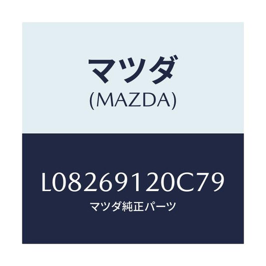マツダ(MAZDA) ミラー（Ｒ） ドアー/MPV/ドアーミラー/マツダ純正部品/L08269120C79(L082-69-120C7)