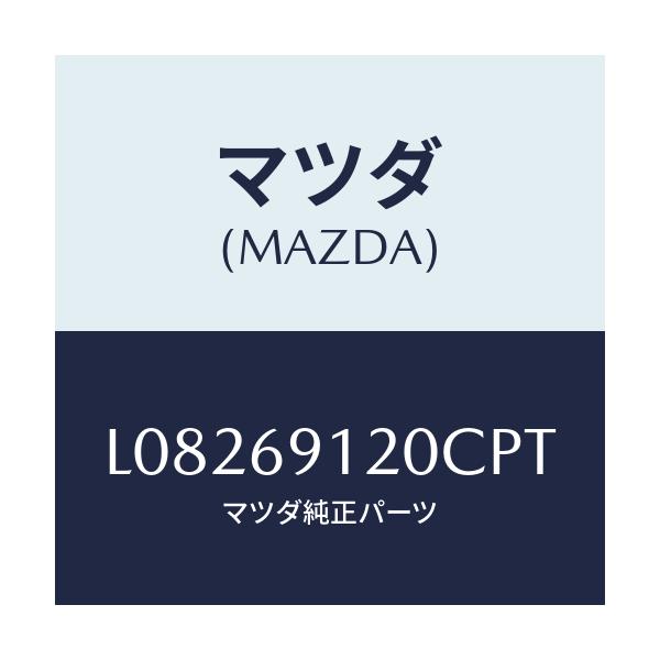 マツダ(MAZDA) ミラー（Ｒ） ドアー/MPV/ドアーミラー/マツダ純正部品/L08269120CPT(L082-69-120CP)