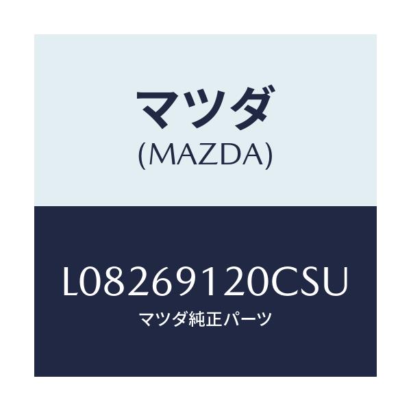マツダ(MAZDA) ミラー（Ｒ） ドアー/MPV/ドアーミラー/マツダ純正部品/L08269120CSU(L082-69-120CS)