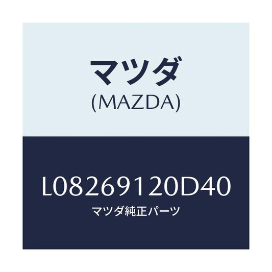 マツダ(MAZDA) ミラー（Ｒ） ドアー/MPV/ドアーミラー/マツダ純正部品/L08269120D40(L082-69-120D4)