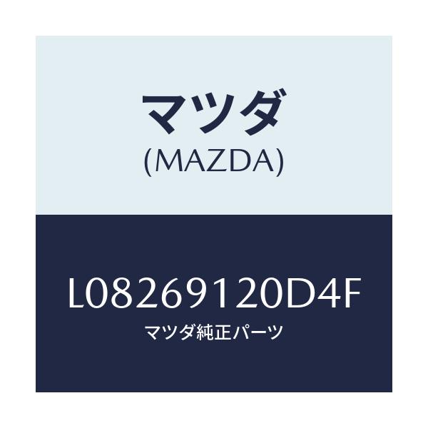 マツダ(MAZDA) ミラー（Ｒ） ドアー/MPV/ドアーミラー/マツダ純正部品/L08269120D4F(L082-69-120D4)