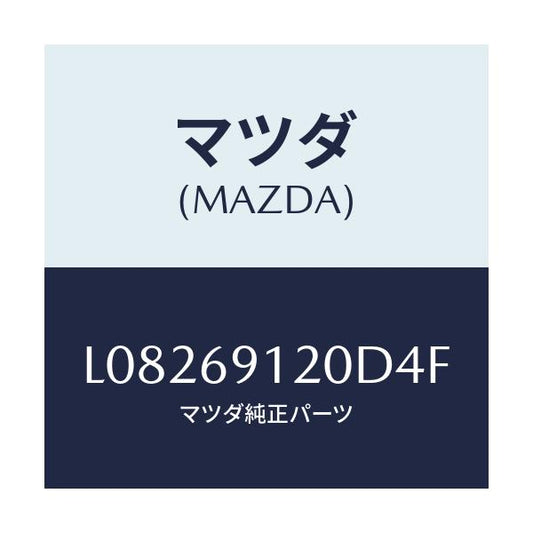マツダ(MAZDA) ミラー（Ｒ） ドアー/MPV/ドアーミラー/マツダ純正部品/L08269120D4F(L082-69-120D4)