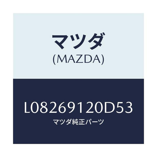 マツダ(MAZDA) ミラー（Ｒ） ドアー/MPV/ドアーミラー/マツダ純正部品/L08269120D53(L082-69-120D5)