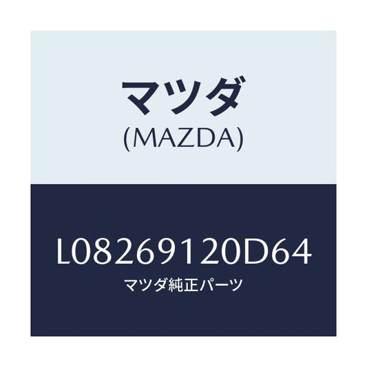 マツダ(MAZDA) ミラー（Ｒ） ドアー/MPV/ドアーミラー/マツダ純正部品/L08269120D64(L082-69-120D6)