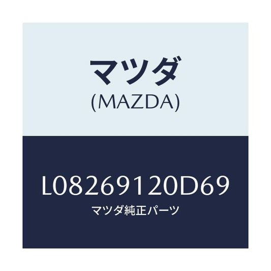 マツダ(MAZDA) ミラー（Ｒ） ドアー/MPV/ドアーミラー/マツダ純正部品/L08269120D69(L082-69-120D6)