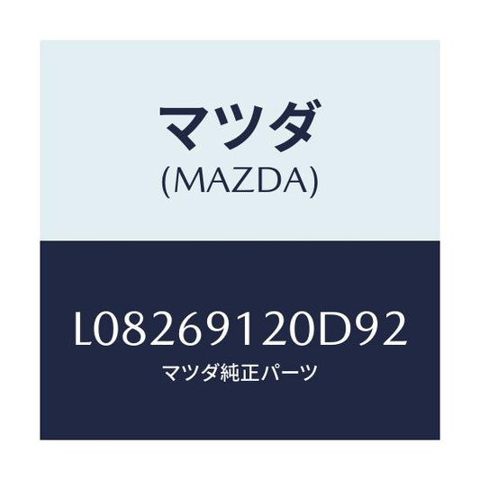 マツダ(MAZDA) ミラー（Ｒ） ドアー/MPV/ドアーミラー/マツダ純正部品/L08269120D92(L082-69-120D9)