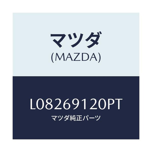 マツダ(MAZDA) ミラー（Ｒ） ドアー/MPV/ドアーミラー/マツダ純正部品/L08269120PT(L082-69-120PT)