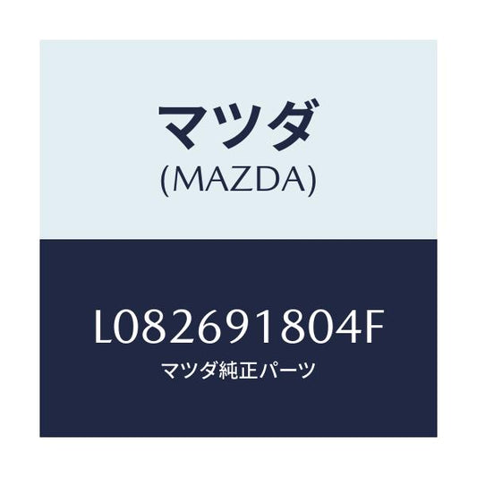 マツダ(MAZDA) ミラー（Ｌ） ドアー/MPV/ドアーミラー/マツダ純正部品/L082691804F(L082-69-1804F)
