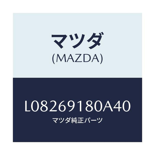 マツダ(MAZDA) ミラー（Ｌ） ドアー/MPV/ドアーミラー/マツダ純正部品/L08269180A40(L082-69-180A4)
