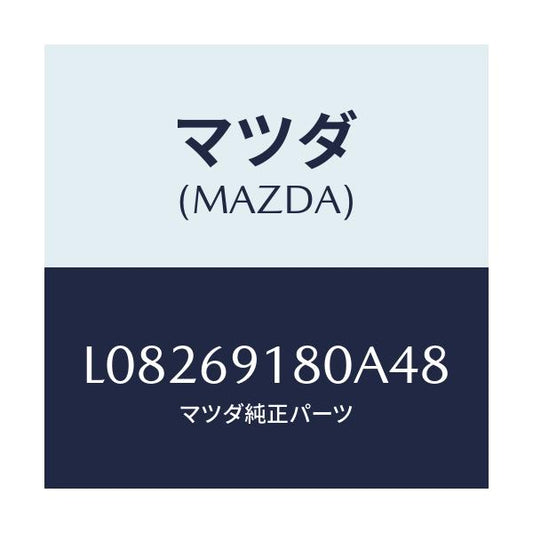 マツダ(MAZDA) ミラー（Ｌ） ドアー/MPV/ドアーミラー/マツダ純正部品/L08269180A48(L082-69-180A4)