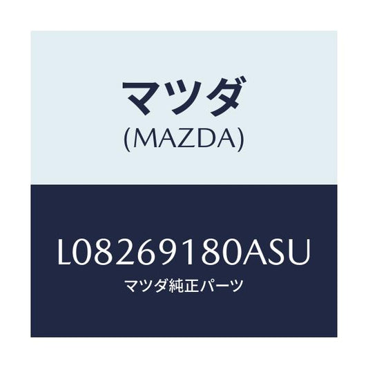 マツダ(MAZDA) ミラー（Ｌ） ドアー/MPV/ドアーミラー/マツダ純正部品/L08269180ASU(L082-69-180AS)