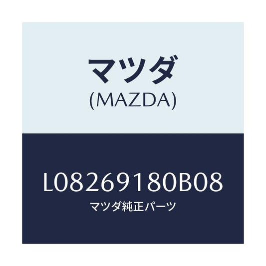 マツダ(MAZDA) ミラー（Ｌ） ドアー/MPV/ドアーミラー/マツダ純正部品/L08269180B08(L082-69-180B0)