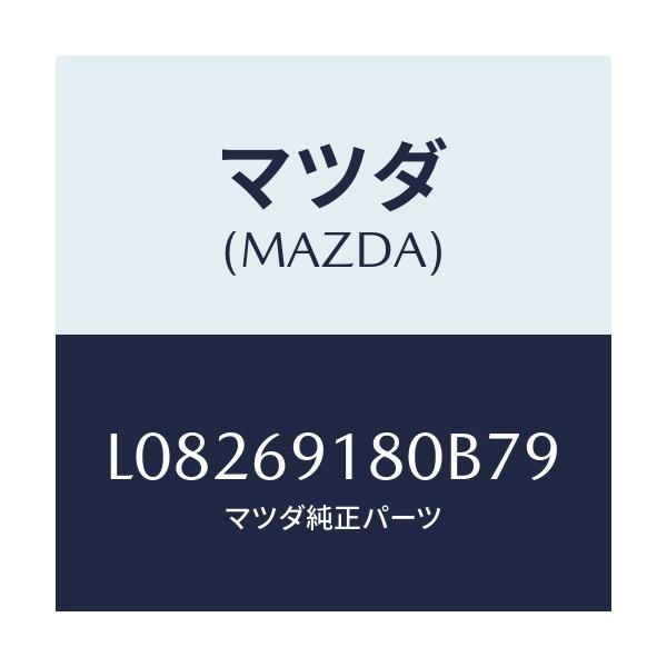 マツダ(MAZDA) ミラー（Ｌ） ドアー/MPV/ドアーミラー/マツダ純正部品/L08269180B79(L082-69-180B7)