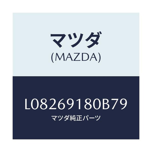 マツダ(MAZDA) ミラー（Ｌ） ドアー/MPV/ドアーミラー/マツダ純正部品/L08269180B79(L082-69-180B7)
