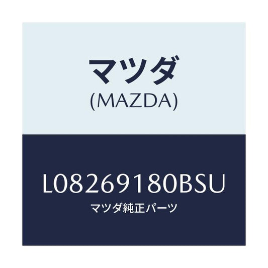 マツダ(MAZDA) ミラー（Ｌ） ドアー/MPV/ドアーミラー/マツダ純正部品/L08269180BSU(L082-69-180BS)