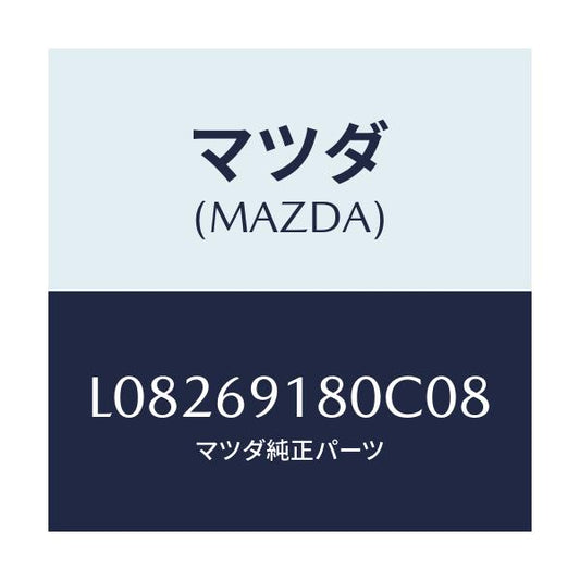 マツダ(MAZDA) ミラー（Ｌ） ドアー/MPV/ドアーミラー/マツダ純正部品/L08269180C08(L082-69-180C0)