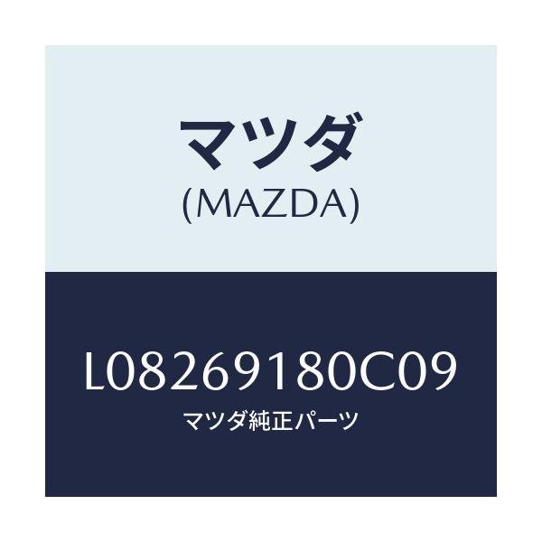 マツダ(MAZDA) ミラー（Ｌ） ドアー/MPV/ドアーミラー/マツダ純正部品/L08269180C09(L082-69-180C0)