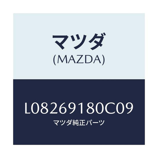 マツダ(MAZDA) ミラー（Ｌ） ドアー/MPV/ドアーミラー/マツダ純正部品/L08269180C09(L082-69-180C0)