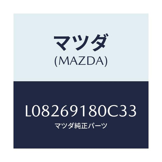 マツダ(MAZDA) ミラー（Ｌ） ドアー/MPV/ドアーミラー/マツダ純正部品/L08269180C33(L082-69-180C3)