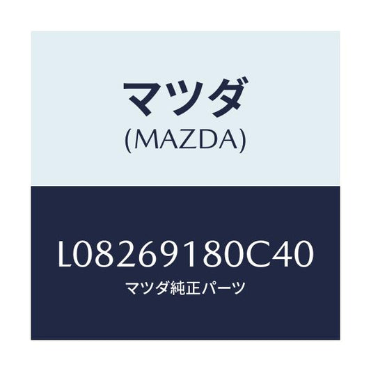 マツダ(MAZDA) ミラー（Ｌ） ドアー/MPV/ドアーミラー/マツダ純正部品/L08269180C40(L082-69-180C4)