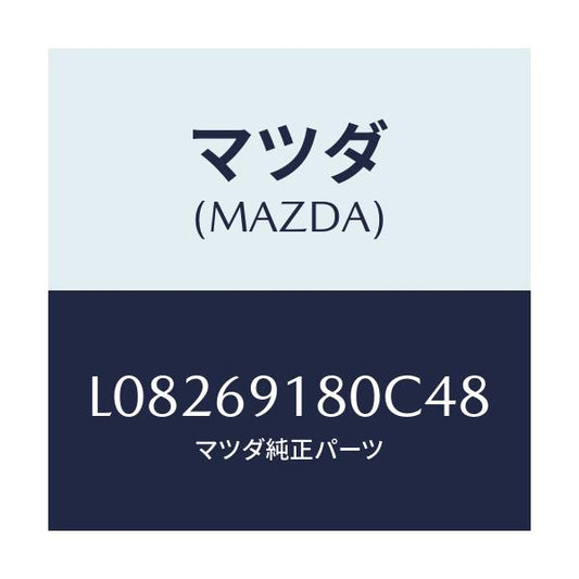マツダ(MAZDA) ミラー（Ｌ） ドアー/MPV/ドアーミラー/マツダ純正部品/L08269180C48(L082-69-180C4)
