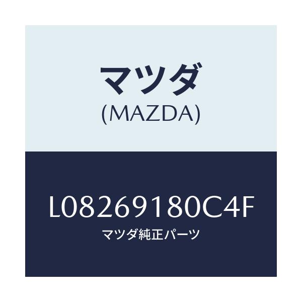 マツダ(MAZDA) ミラー（Ｌ） ドアー/MPV/ドアーミラー/マツダ純正部品/L08269180C4F(L082-69-180C4)