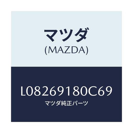 マツダ(MAZDA) ミラー（Ｌ） ドアー/MPV/ドアーミラー/マツダ純正部品/L08269180C69(L082-69-180C6)