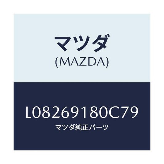 マツダ(MAZDA) ミラー（Ｌ） ドアー/MPV/ドアーミラー/マツダ純正部品/L08269180C79(L082-69-180C7)