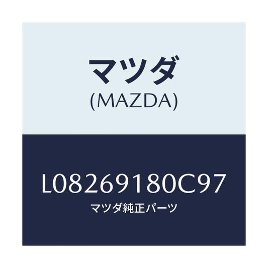 マツダ(MAZDA) ミラー（Ｌ） ドアー/MPV/ドアーミラー/マツダ純正部品/L08269180C97(L082-69-180C9)