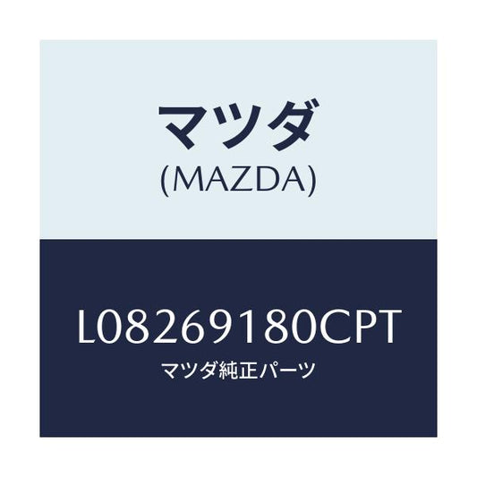 マツダ(MAZDA) ミラー（Ｌ） ドアー/MPV/ドアーミラー/マツダ純正部品/L08269180CPT(L082-69-180CP)