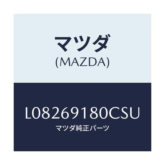 マツダ(MAZDA) ミラー（Ｌ） ドアー/MPV/ドアーミラー/マツダ純正部品/L08269180CSU(L082-69-180CS)