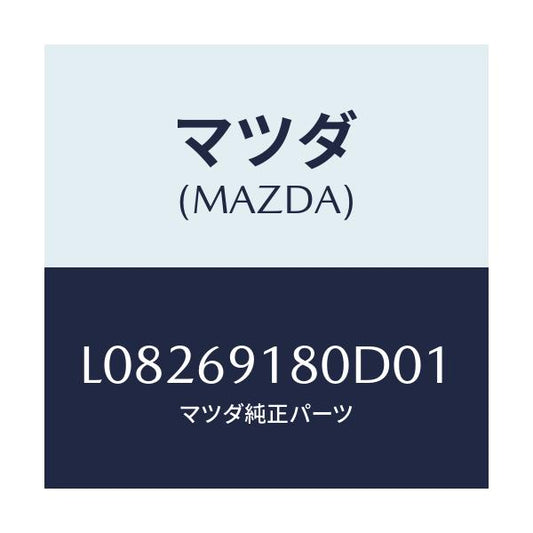 マツダ(MAZDA) ミラー（Ｌ） ドアー/MPV/ドアーミラー/マツダ純正部品/L08269180D01(L082-69-180D0)