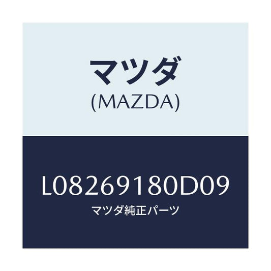 マツダ(MAZDA) ミラー（Ｌ） ドアー/MPV/ドアーミラー/マツダ純正部品/L08269180D09(L082-69-180D0)