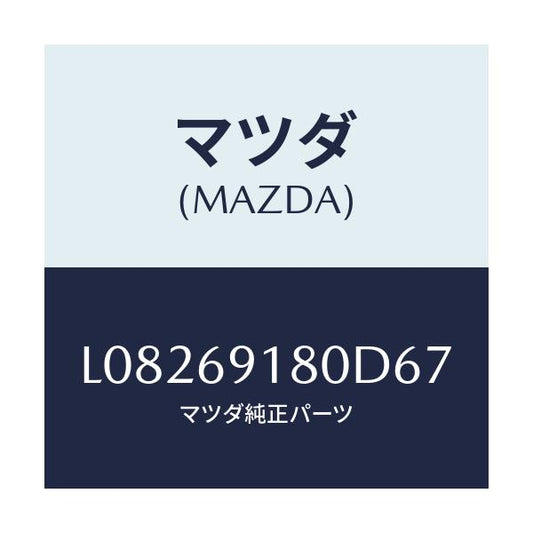 マツダ(MAZDA) ミラー（Ｌ） ドアー/MPV/ドアーミラー/マツダ純正部品/L08269180D67(L082-69-180D6)