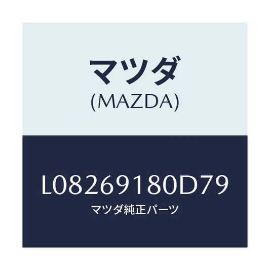 マツダ(MAZDA) ミラー（Ｌ） ドアー/MPV/ドアーミラー/マツダ純正部品/L08269180D79(L082-69-180D7)