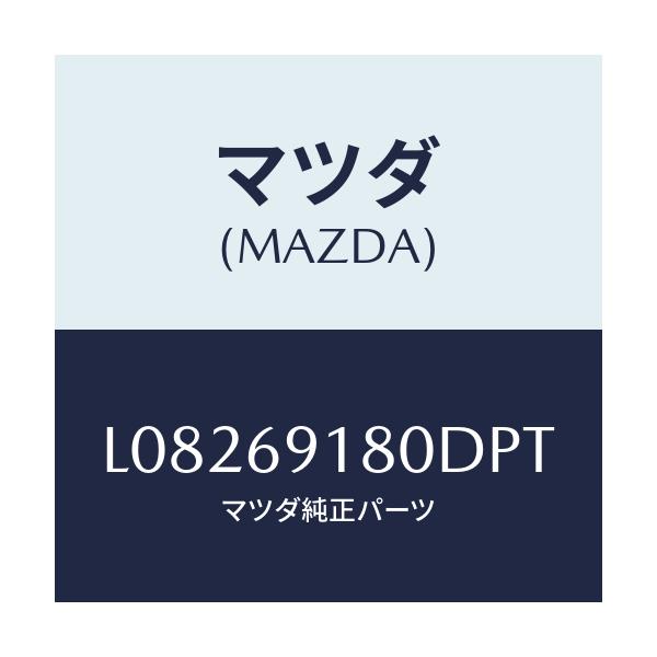 マツダ(MAZDA) ミラー（Ｌ） ドアー/MPV/ドアーミラー/マツダ純正部品/L08269180DPT(L082-69-180DP)