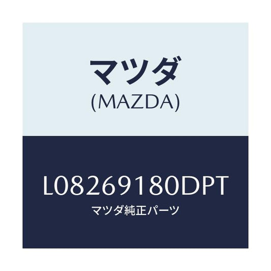 マツダ(MAZDA) ミラー（Ｌ） ドアー/MPV/ドアーミラー/マツダ純正部品/L08269180DPT(L082-69-180DP)