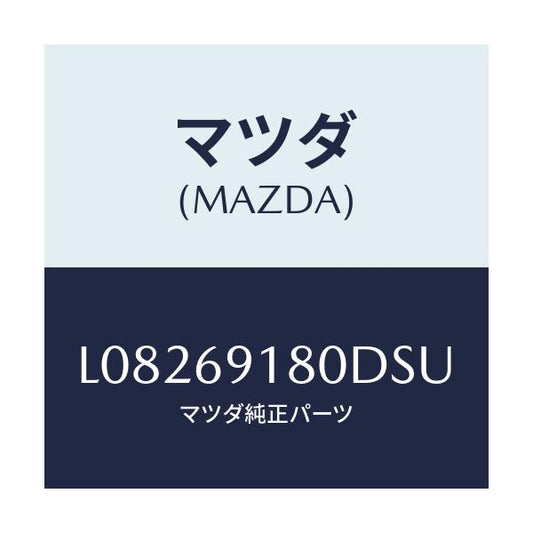 マツダ(MAZDA) ミラー（Ｌ） ドアー/MPV/ドアーミラー/マツダ純正部品/L08269180DSU(L082-69-180DS)